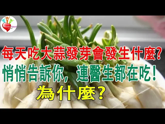 震驚!每天吃大蒜發芽會發生什麼?悄悄告訴你,連醫生都在吃!為什麼?口舌糜爛有潰瘍的人,別忘了喝下這碗去火的湯!馬上分享出去吧!
